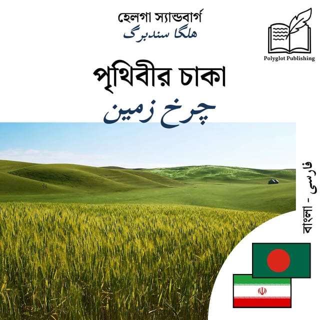 چرخ زمین