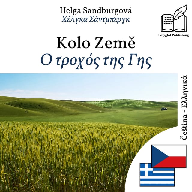 Ο τροχός της Γης