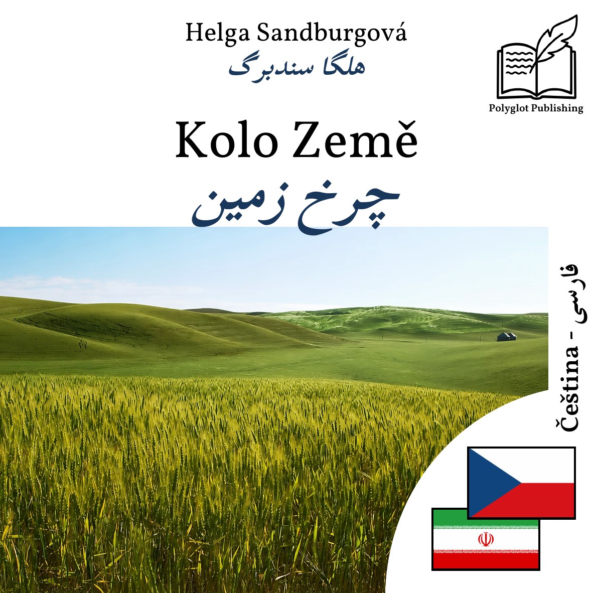 چرخ زمین