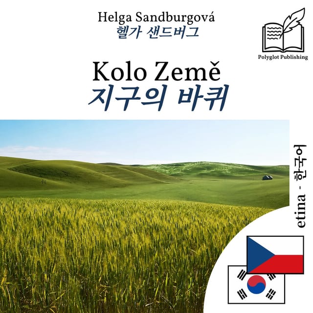 지구의 바퀴