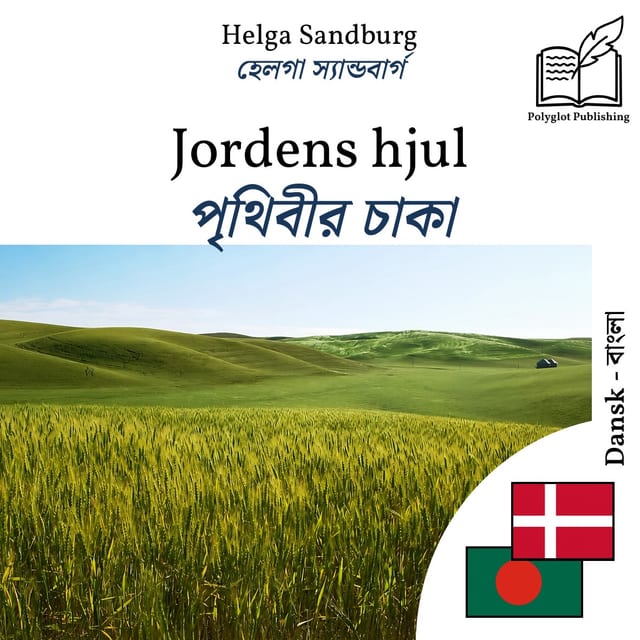 পৃথিবীর চাকা