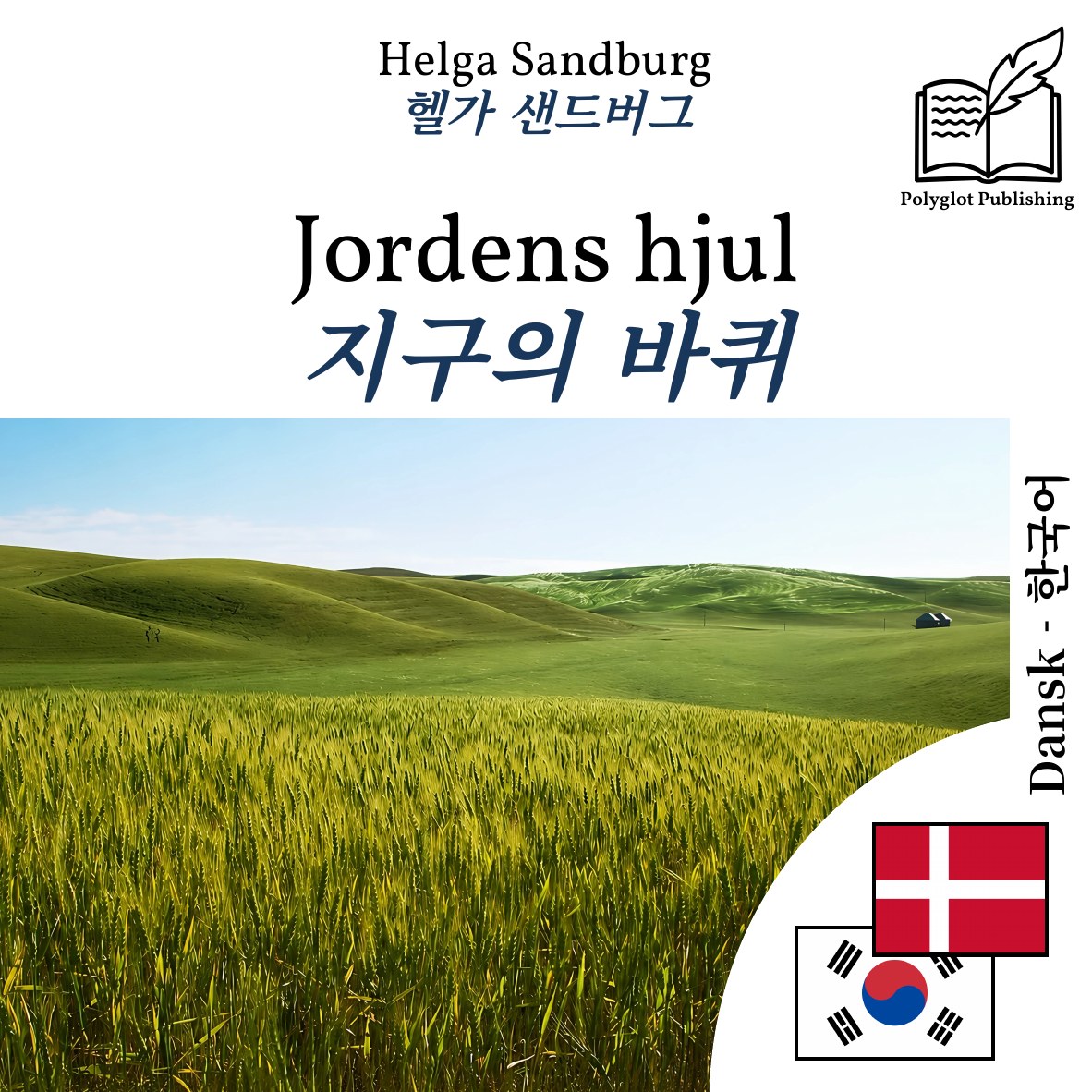 지구의 바퀴