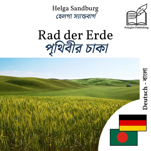 পৃথিবীর চাকা