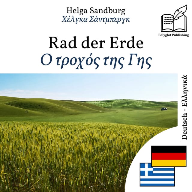 Ο τροχός της Γης