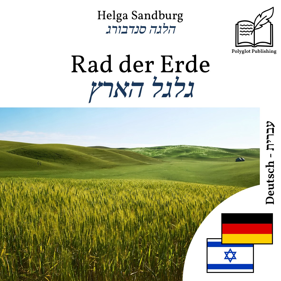 גלגל הארץ