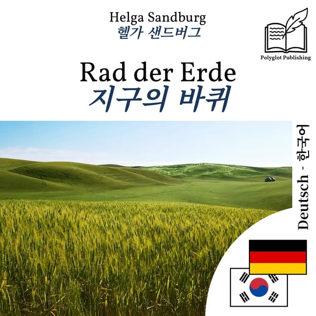 지구의 바퀴