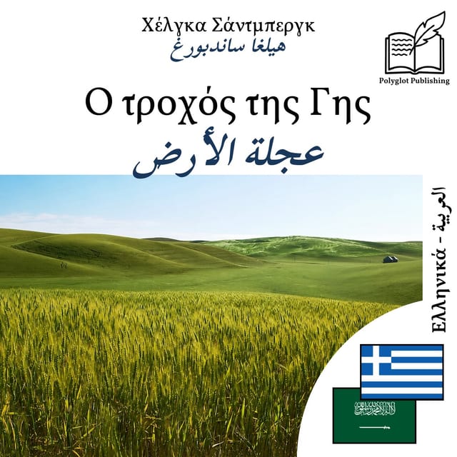 عجلة الأرض