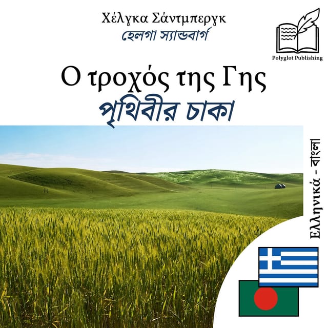পৃথিবীর চাকা
