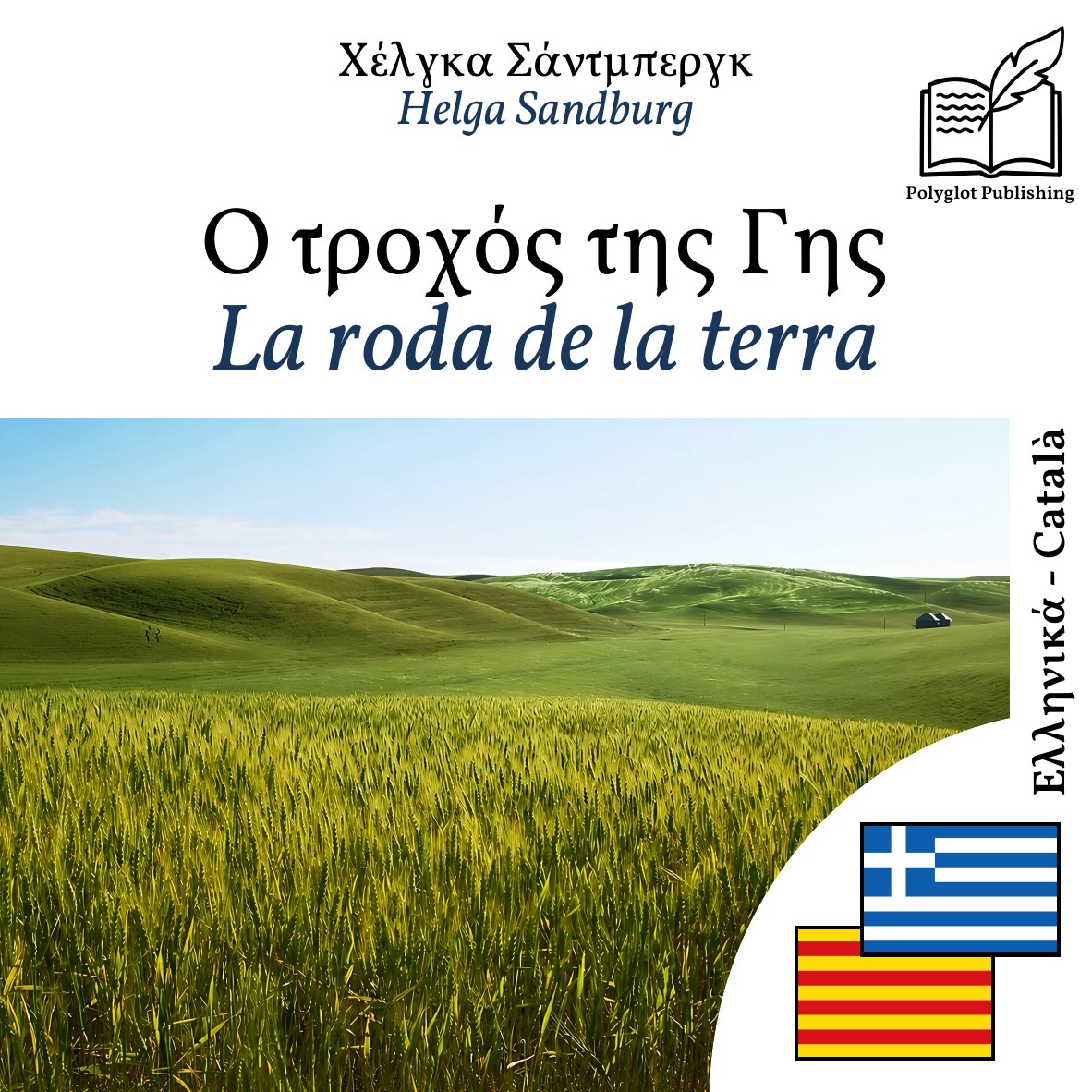 La roda de la terra