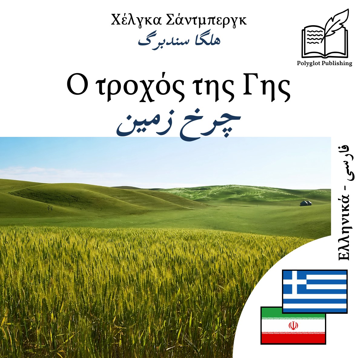چرخ زمین