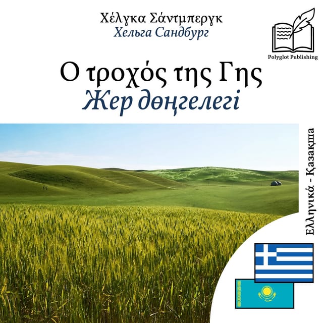 Жер дөңгелегі
