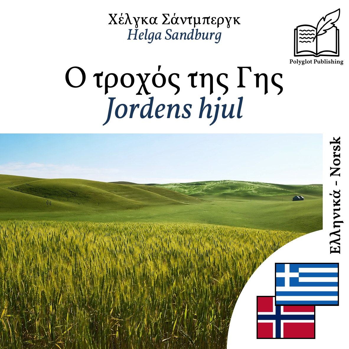 Jordens hjul