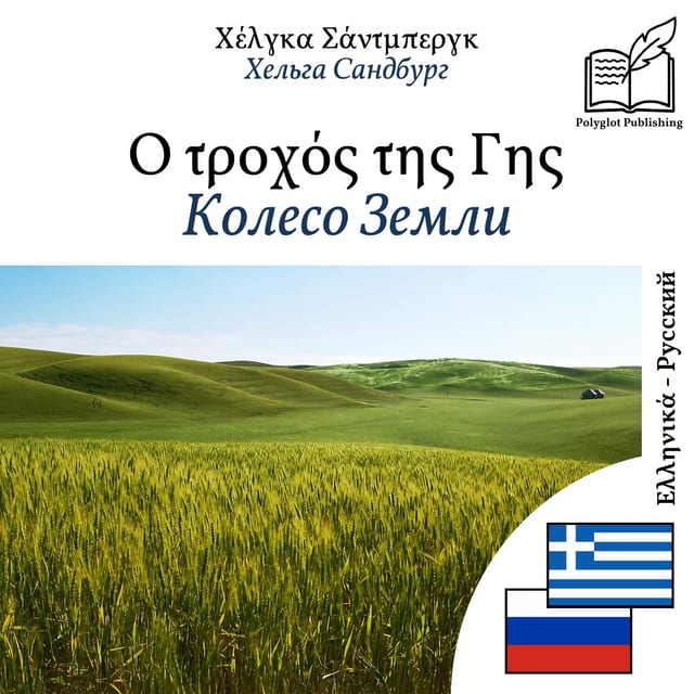 Колесо Земли
