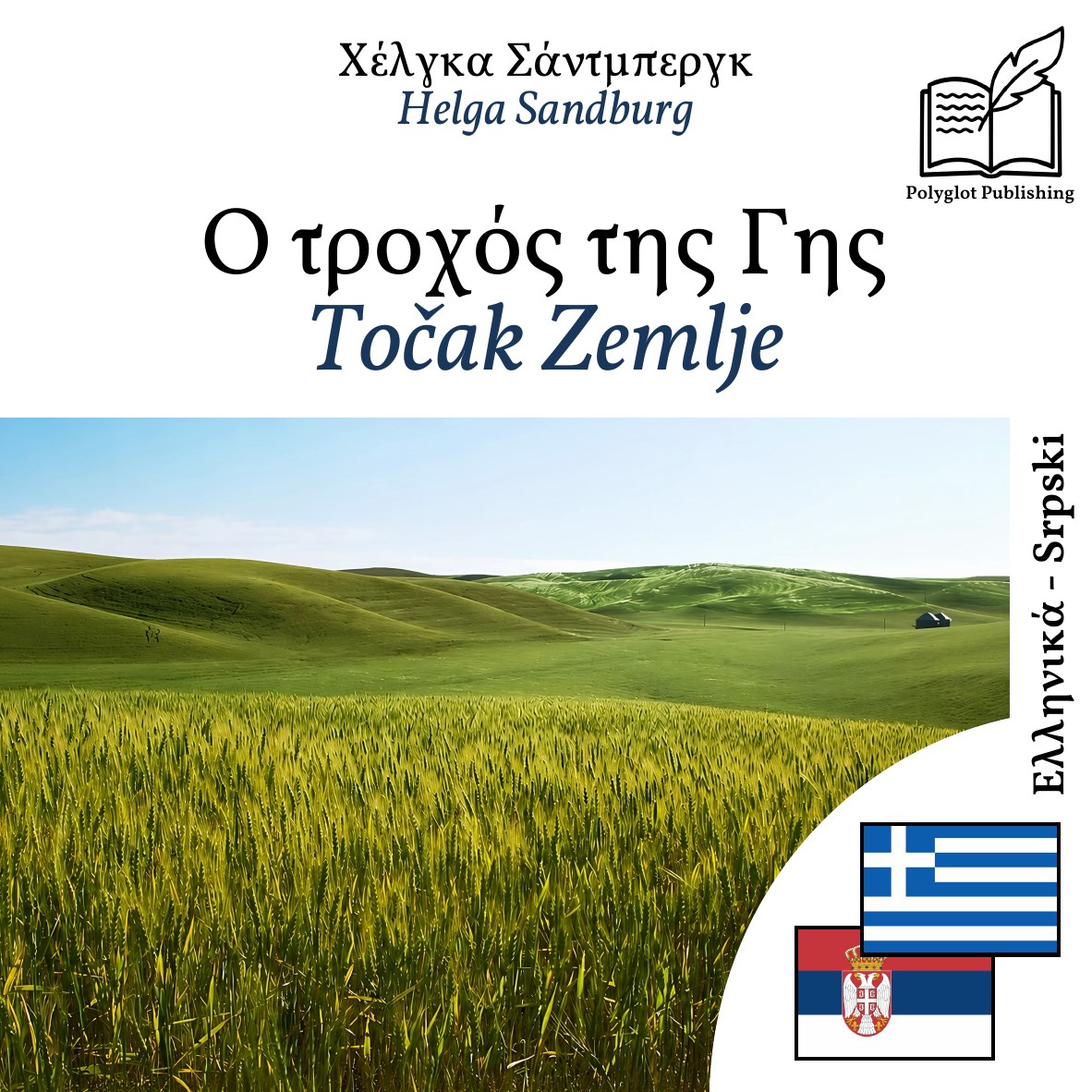 Točak Zemlje