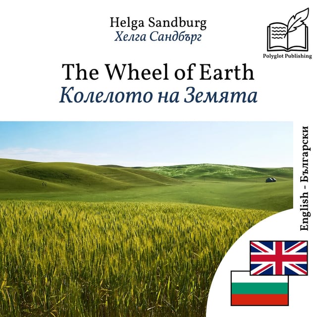 Колелото на Земята