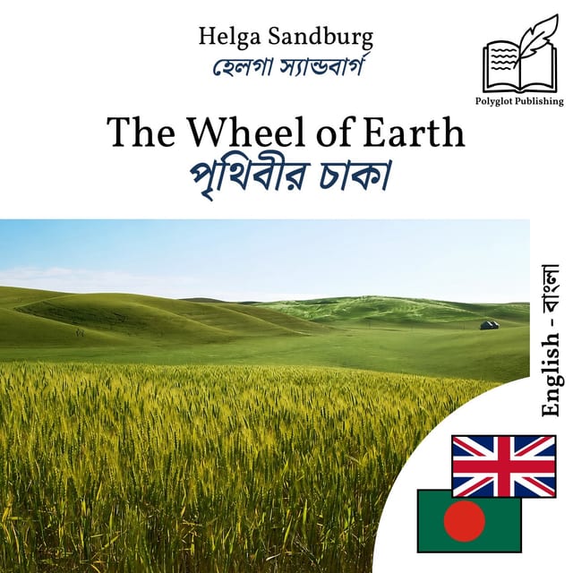 পৃথিবীর চাকা