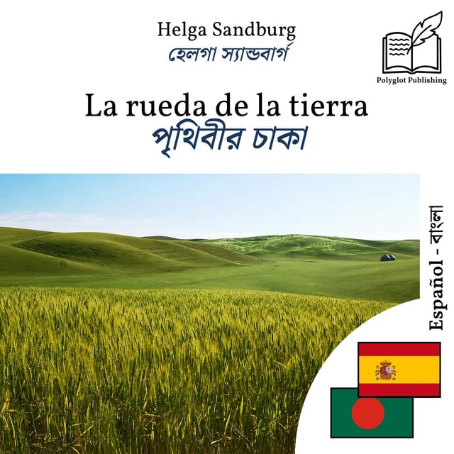 পৃথিবীর চাকা