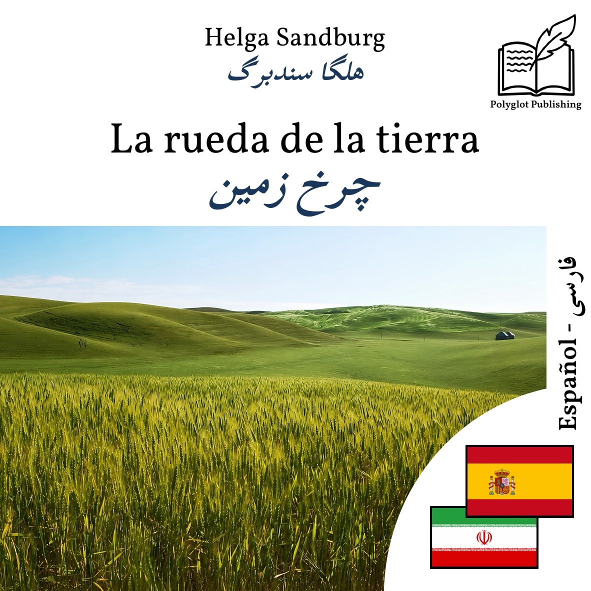 چرخ زمین