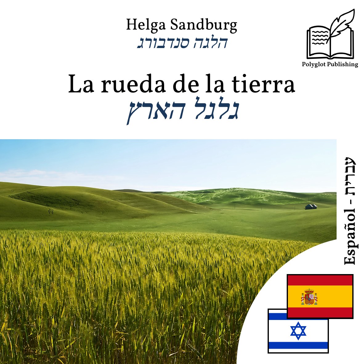 גלגל הארץ