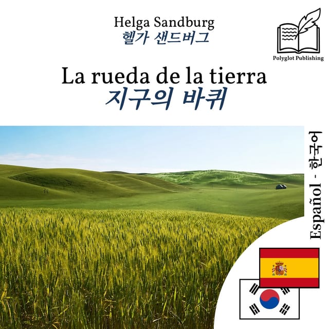 지구의 바퀴