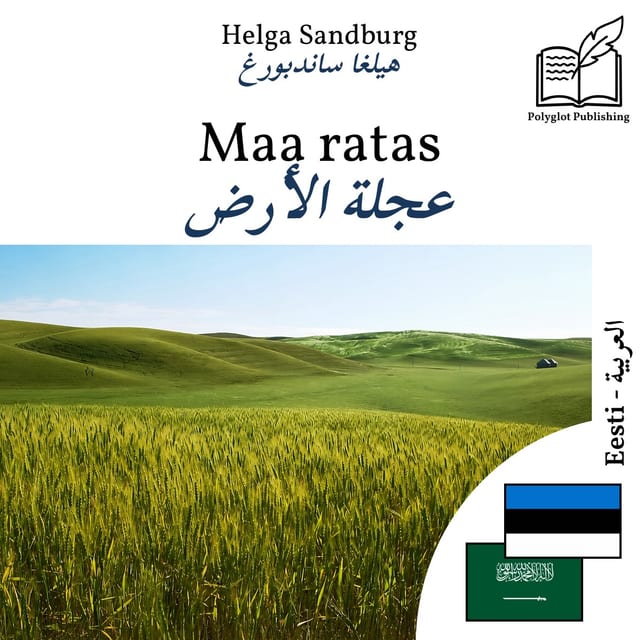 عجلة الأرض
