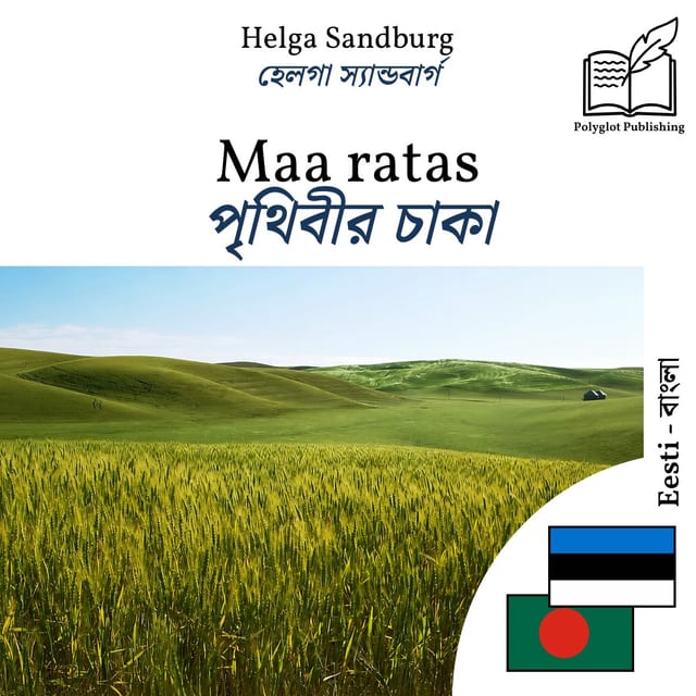 পৃথিবীর চাকা