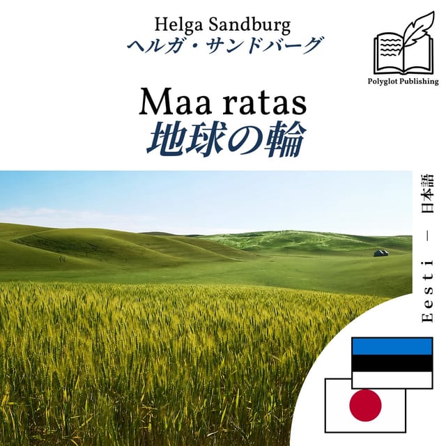 地球の輪