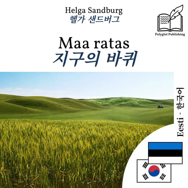 지구의 바퀴