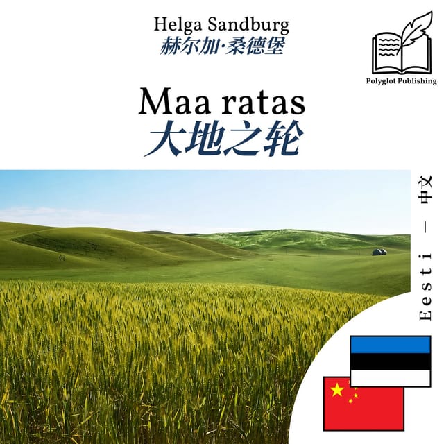大地之轮