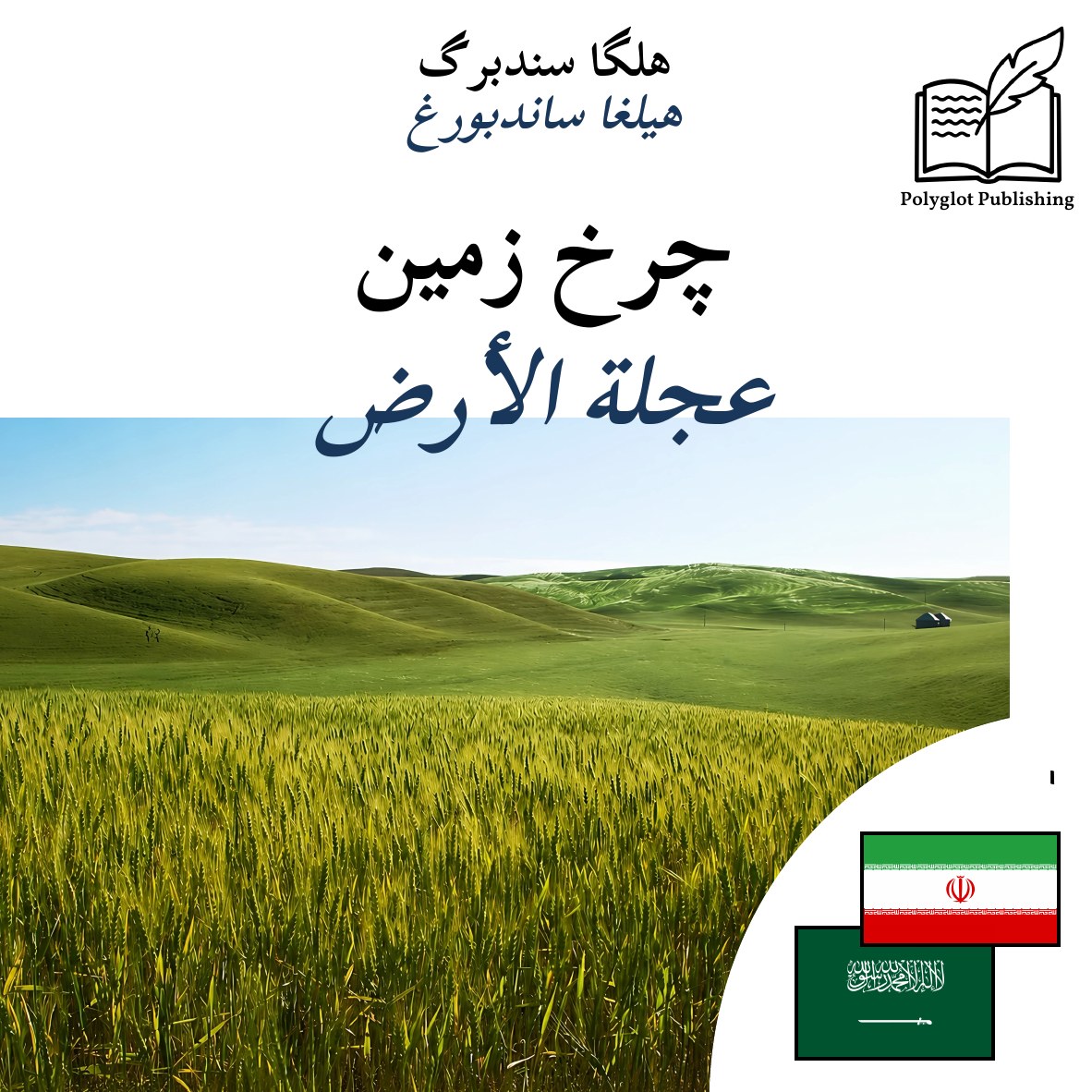 عجلة الأرض