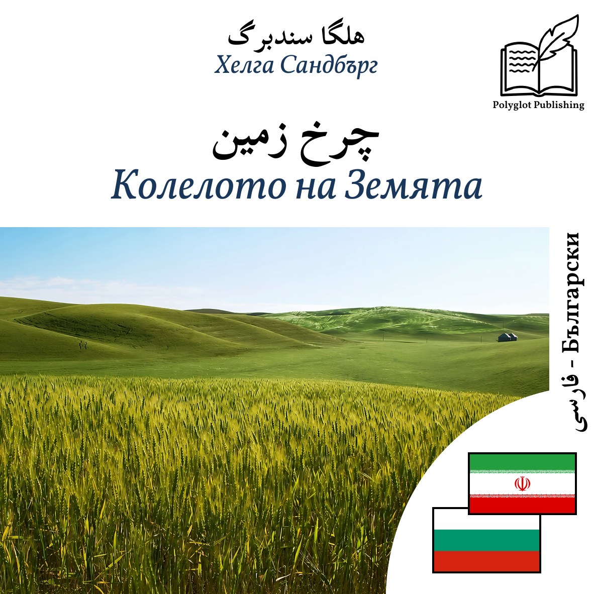 Колелото на Земята