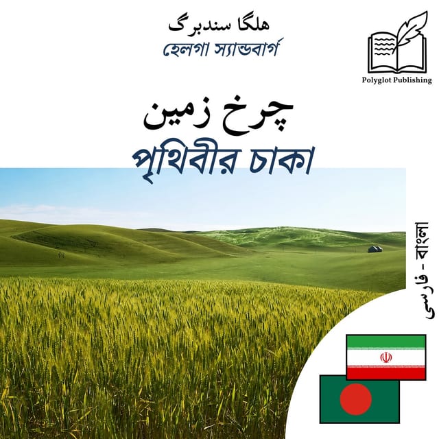 পৃথিবীর চাকা