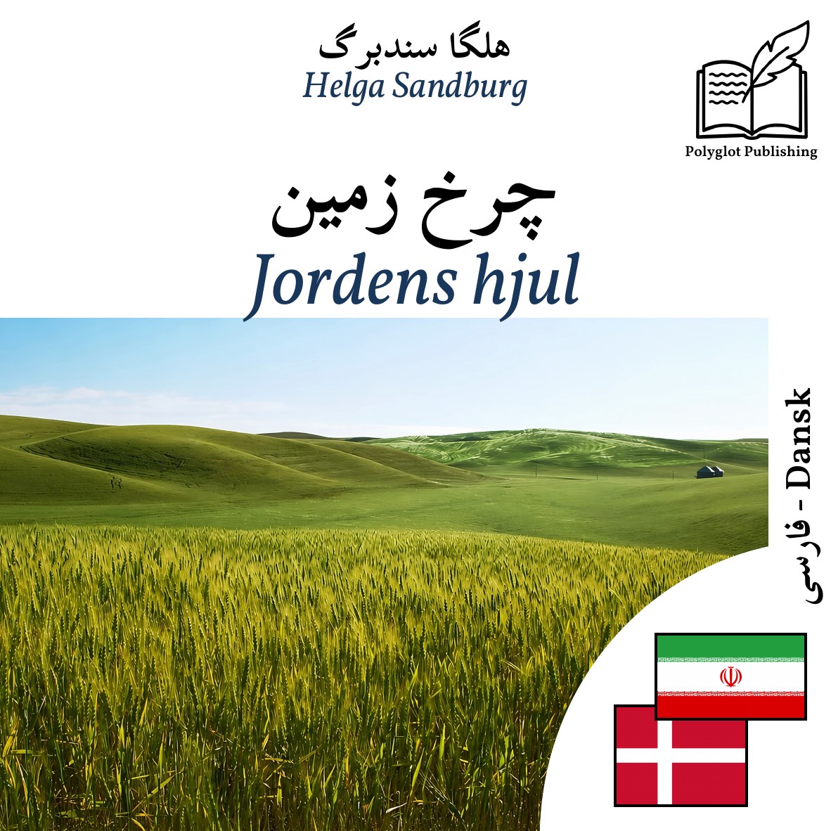 Jordens hjul