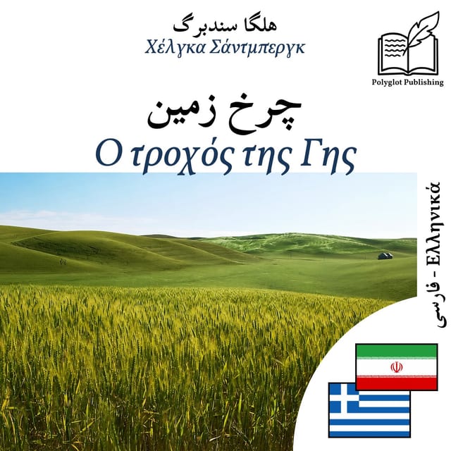 Ο τροχός της Γης