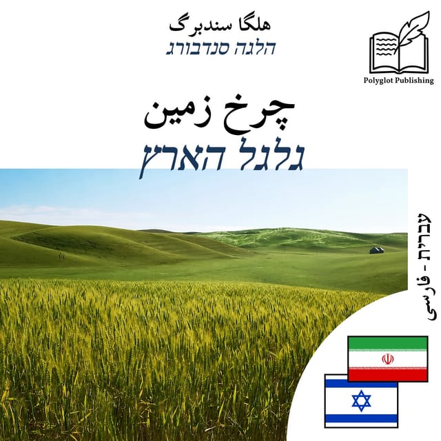 גלגל הארץ
