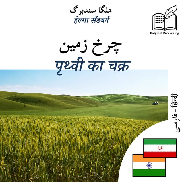 पृथ्वी का चक्र