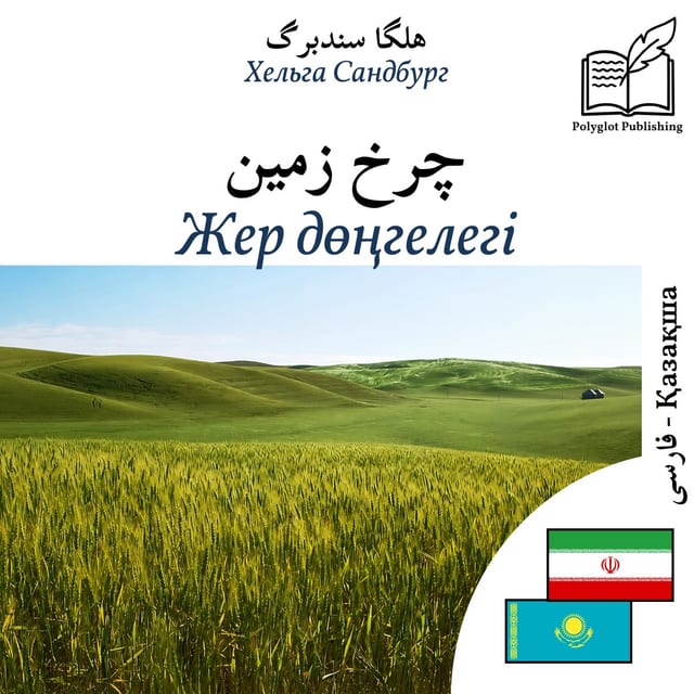 Жер дөңгелегі