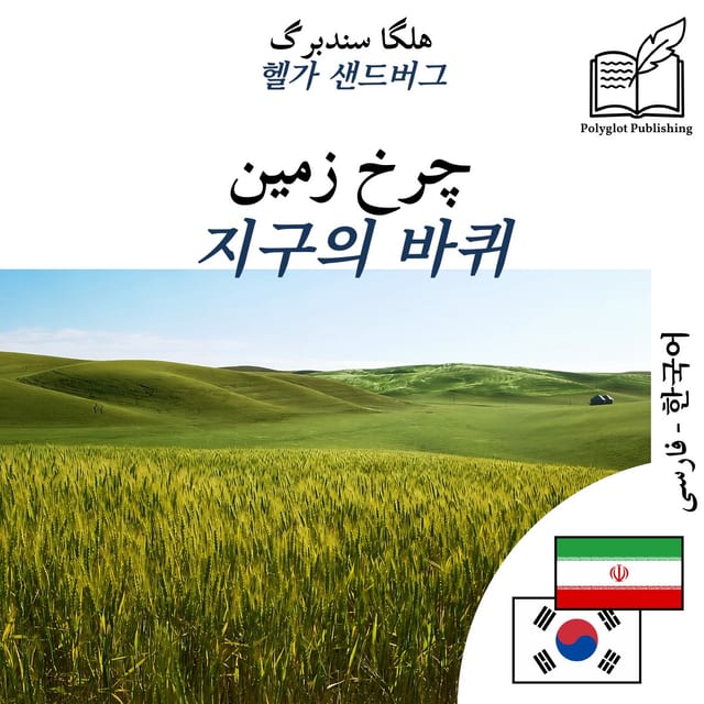 지구의 바퀴
