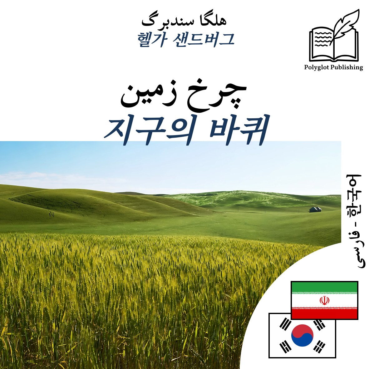 지구의 바퀴