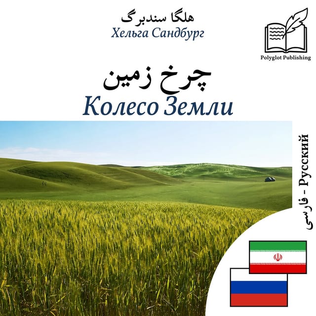 Колесо Земли