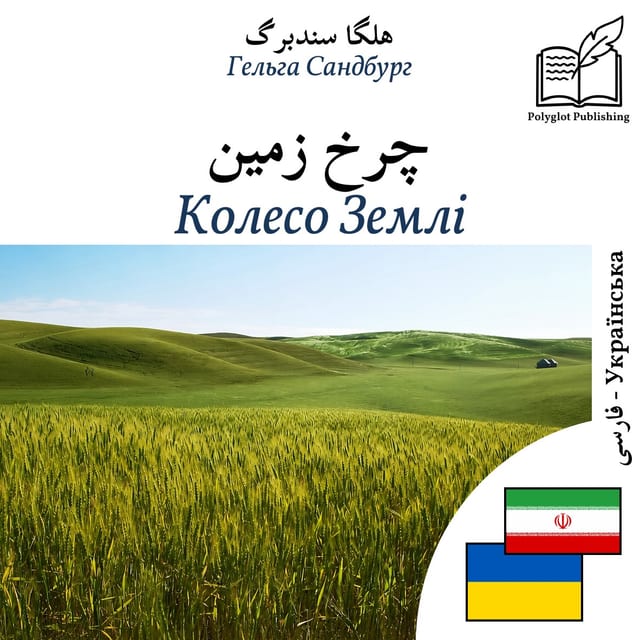 Колесо Землі