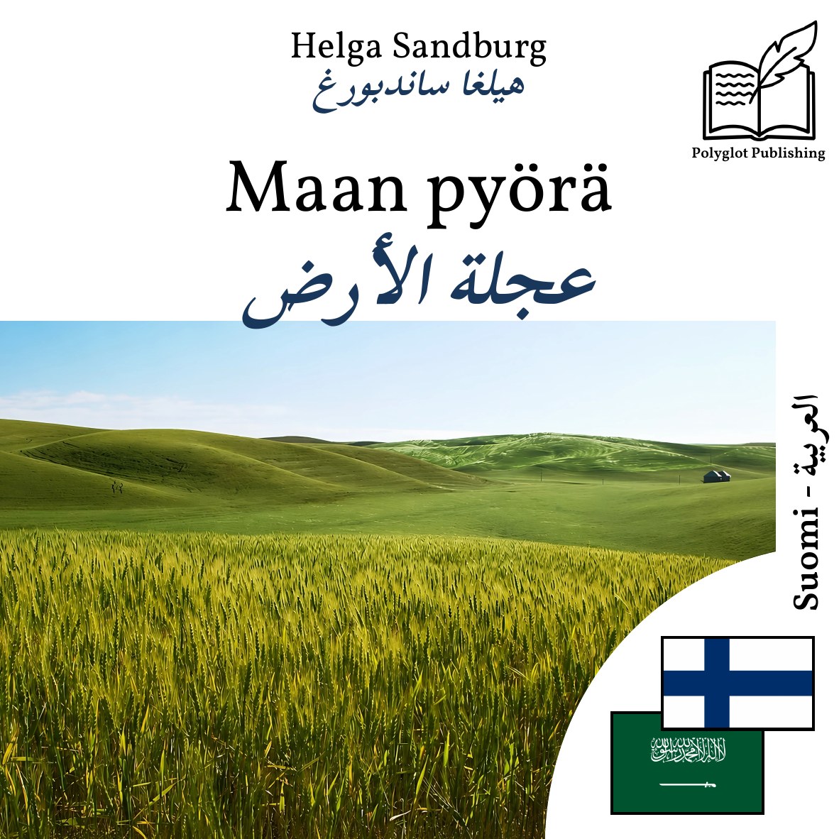 عجلة الأرض