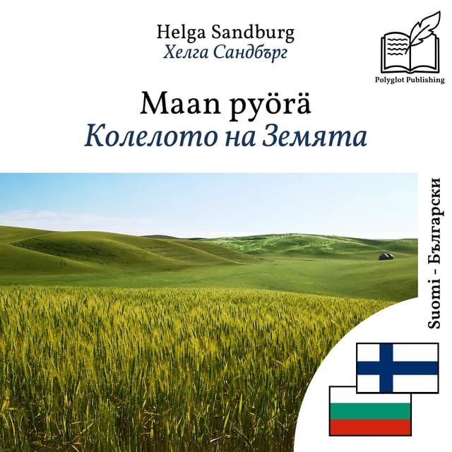 Колелото на Земята