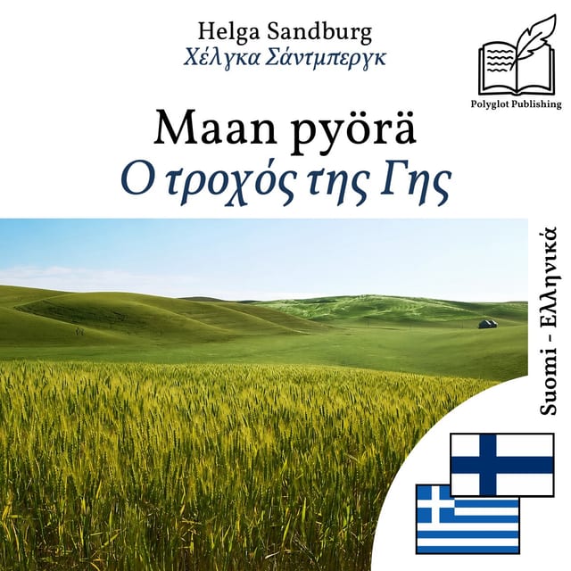 Ο τροχός της Γης