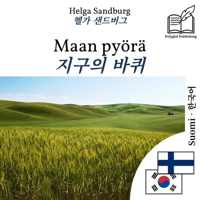 지구의 바퀴