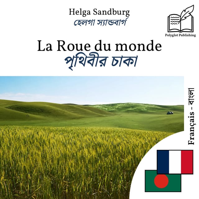 পৃথিবীর চাকা