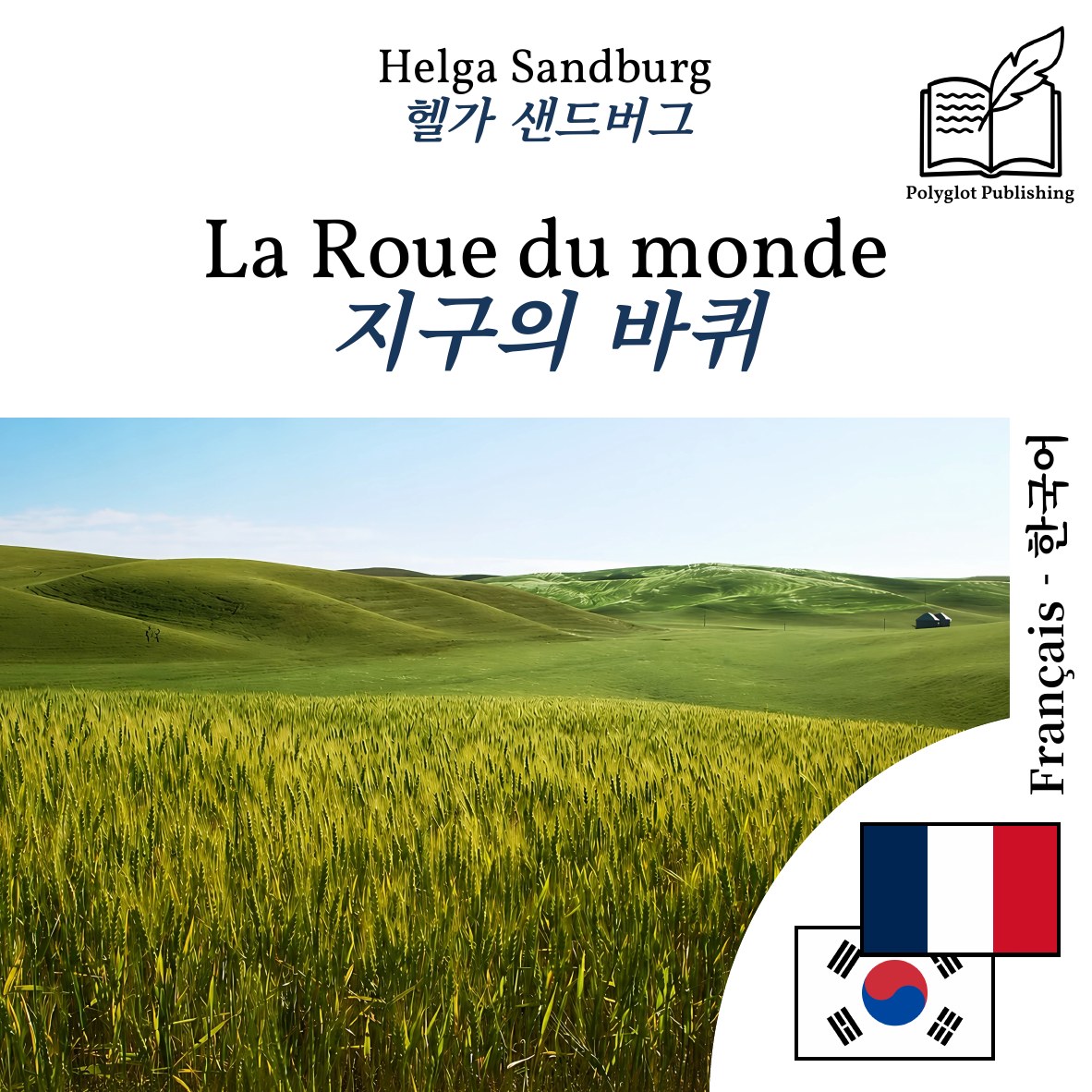 지구의 바퀴