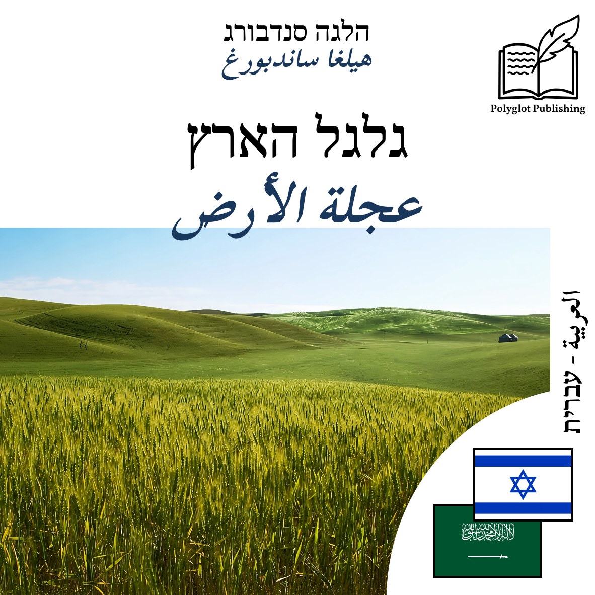 عجلة الأرض