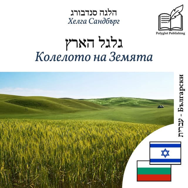 Колелото на Земята