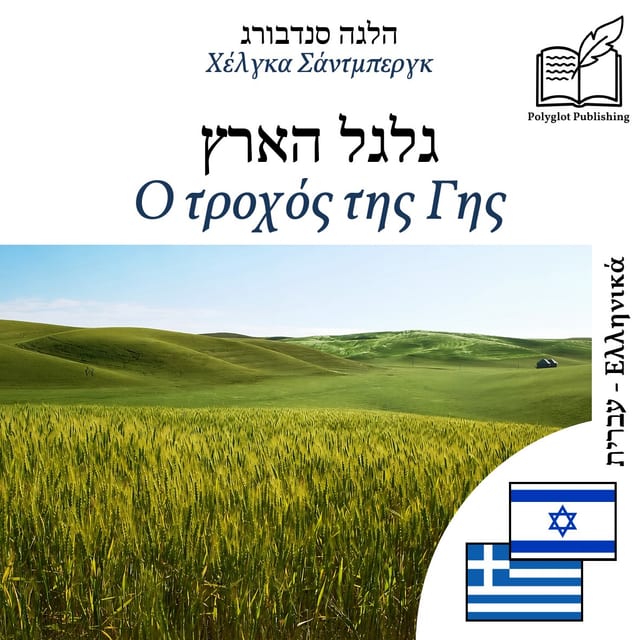 Ο τροχός της Γης